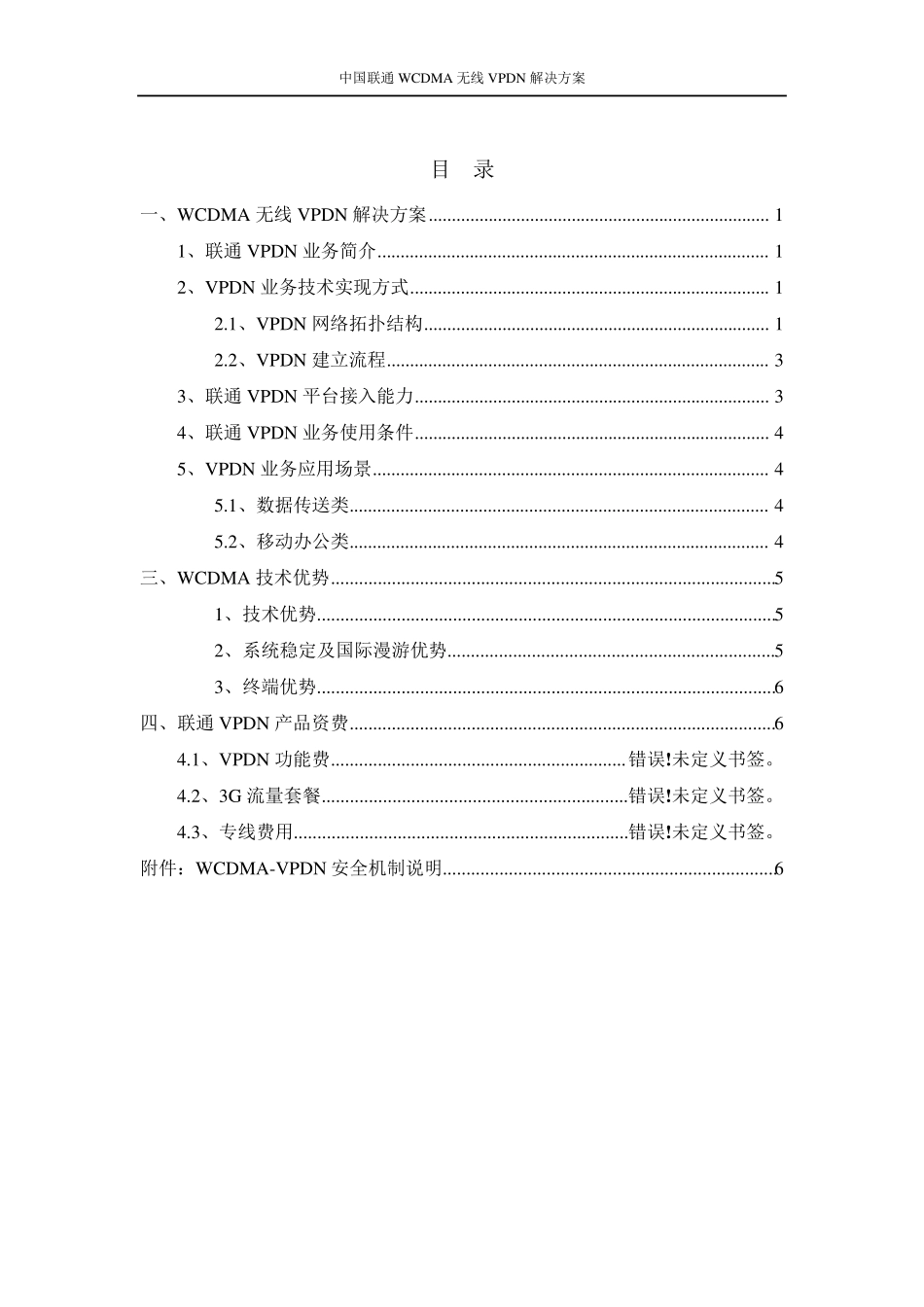 无线VPDN技术方案联通_第2页