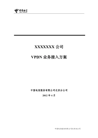 无线VPDN组网解决方案