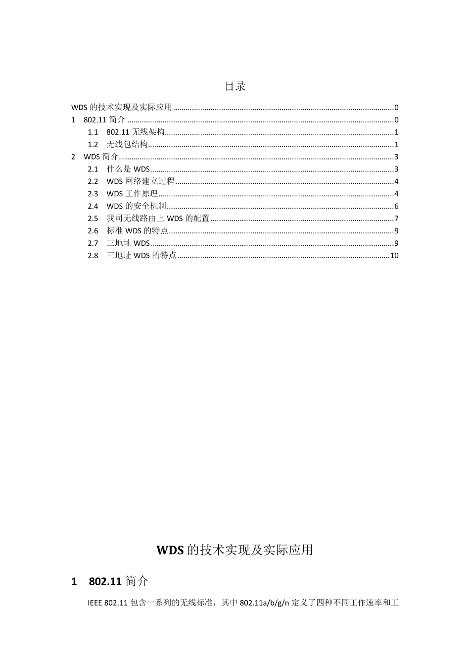 无线WDS的技术实现及实际应用_第1页