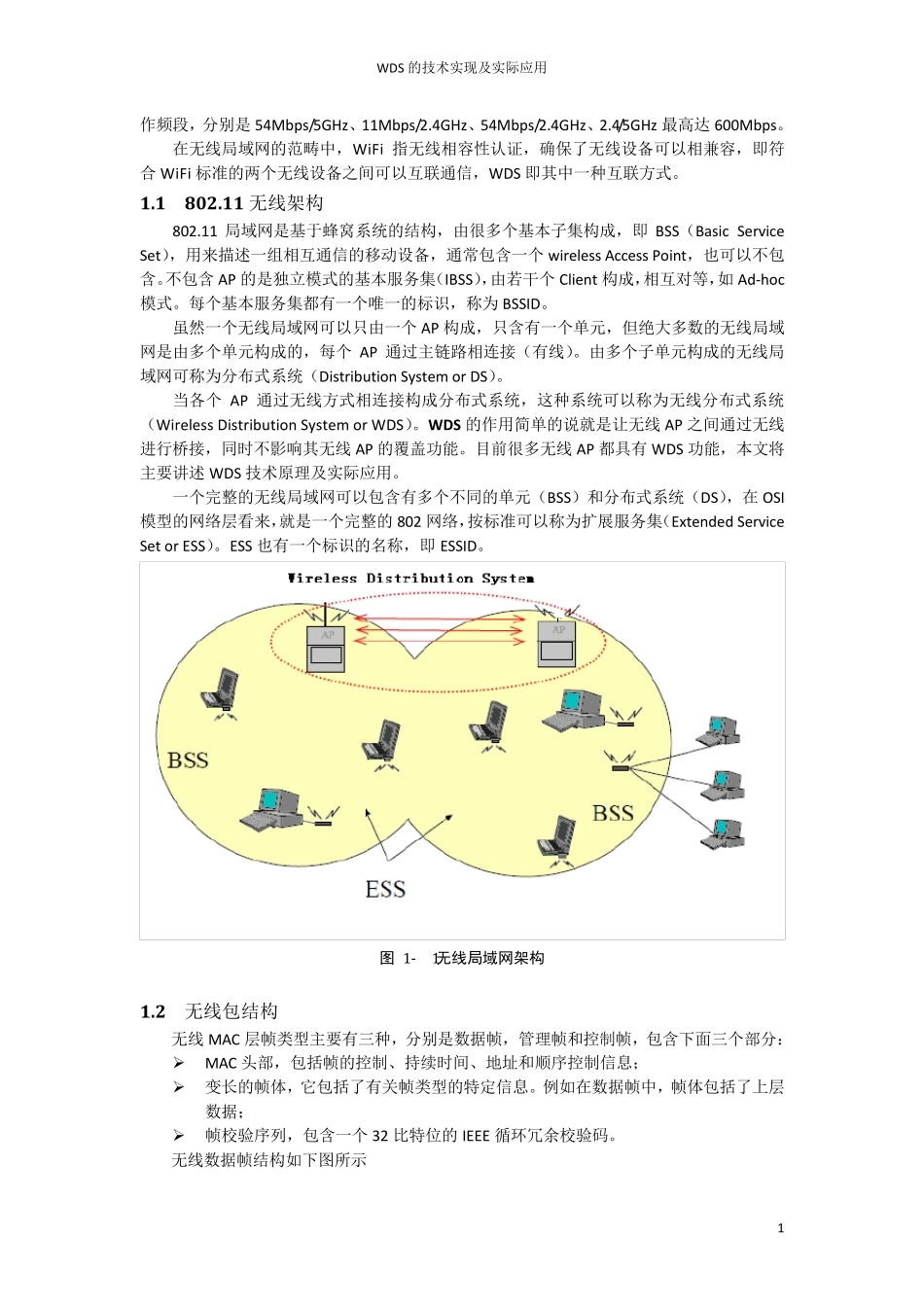 无线WDS的技术实现及实际应用_第2页