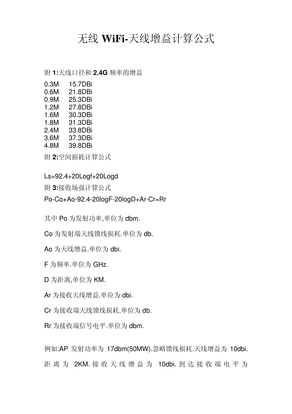 无线WiFi天线增益计算公式_第1页