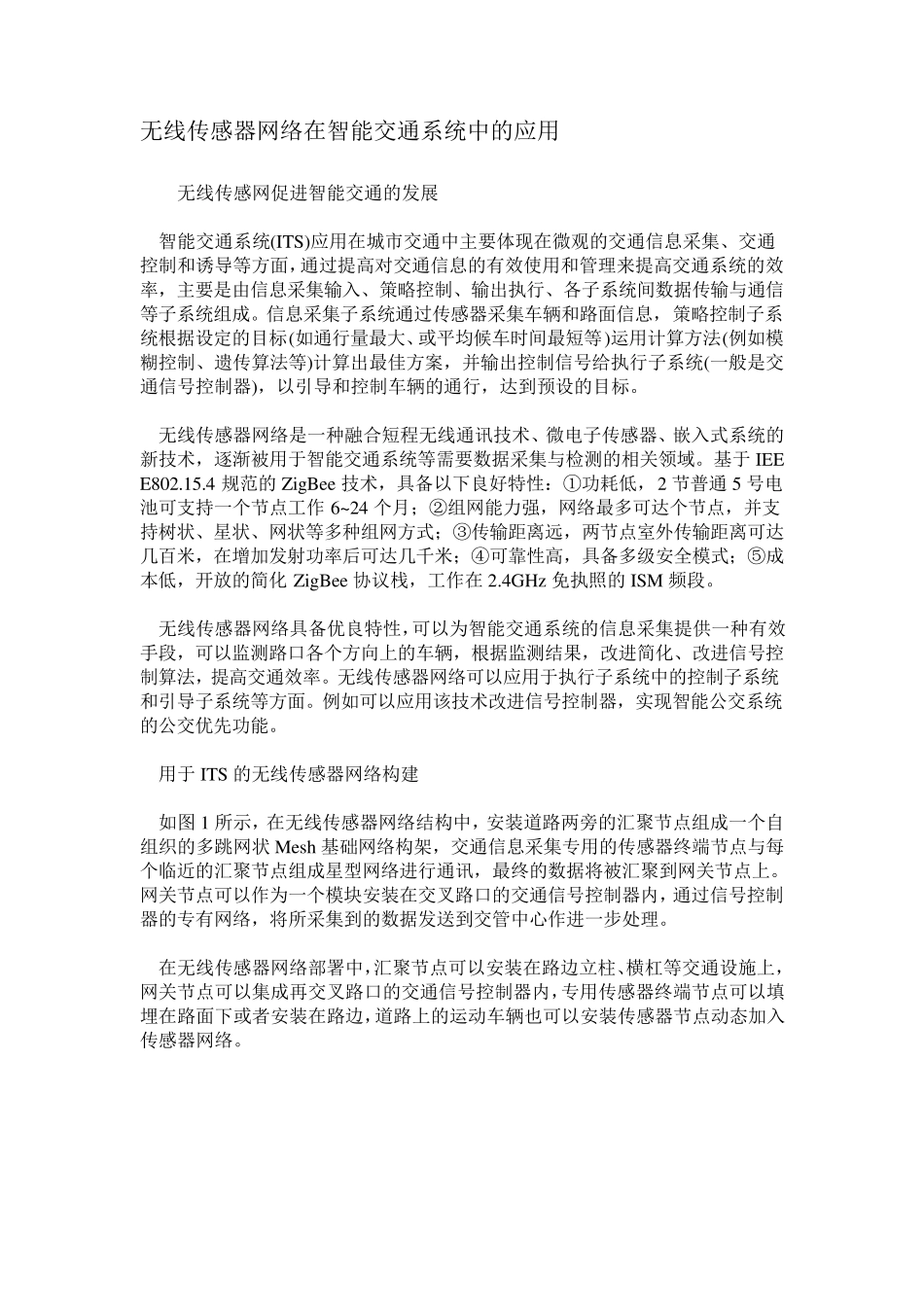 无线传感器网络在智能交通系统中的应用_第1页