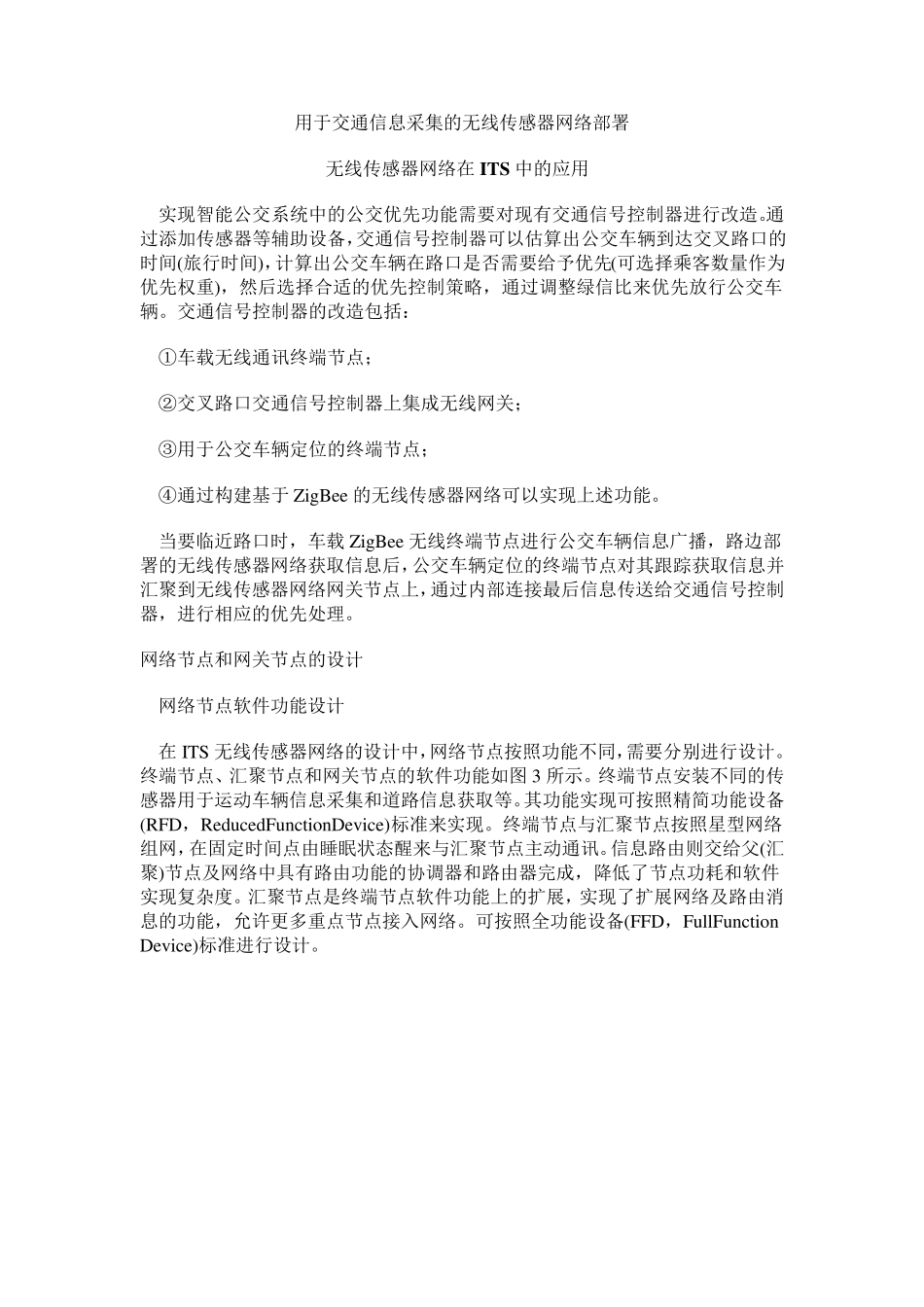 无线传感器网络在智能交通系统中的应用_第3页