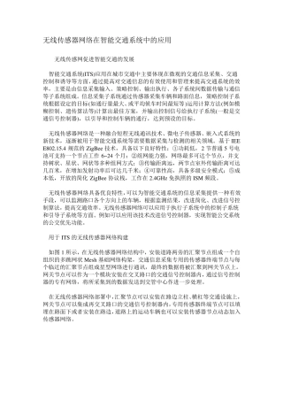 无线传感器网络在智能交通系统中的应用
