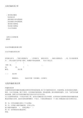 无线传输距离计算