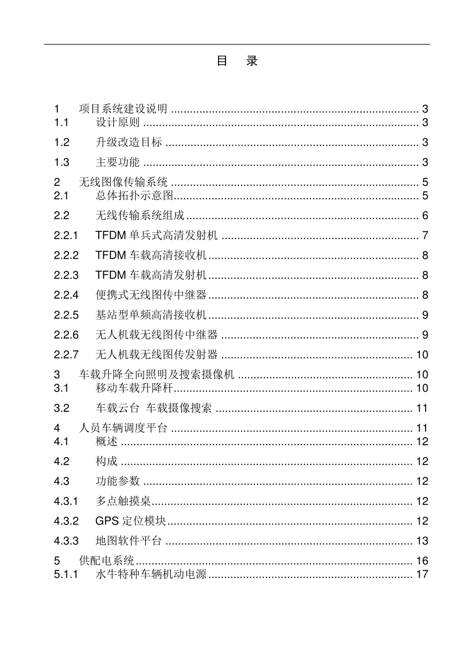 无线图像传输系统车载方案_第2页
