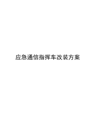 无线图像传输系统车载方案