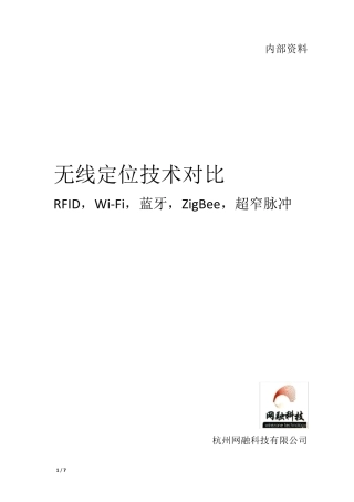 无线定位技术对比