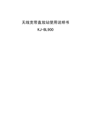无线宽带直放站使用说明书