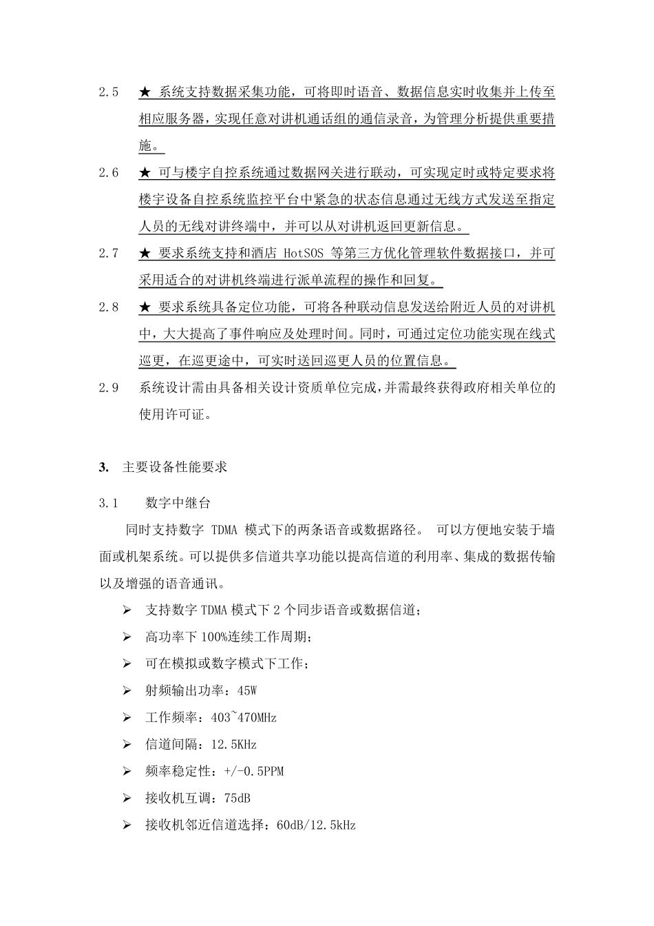 无线对讲系统设计规范要求范本_第3页
