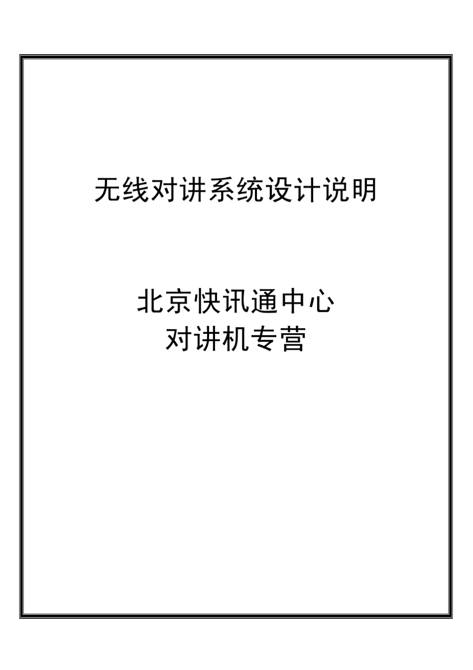 无线对讲系统设计说明11_第1页