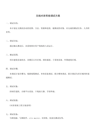 无线对讲系统调试方案