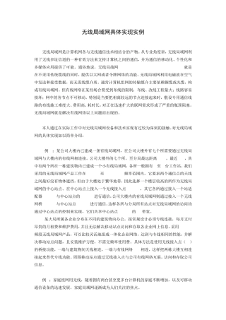 无线局域网具体实现实例