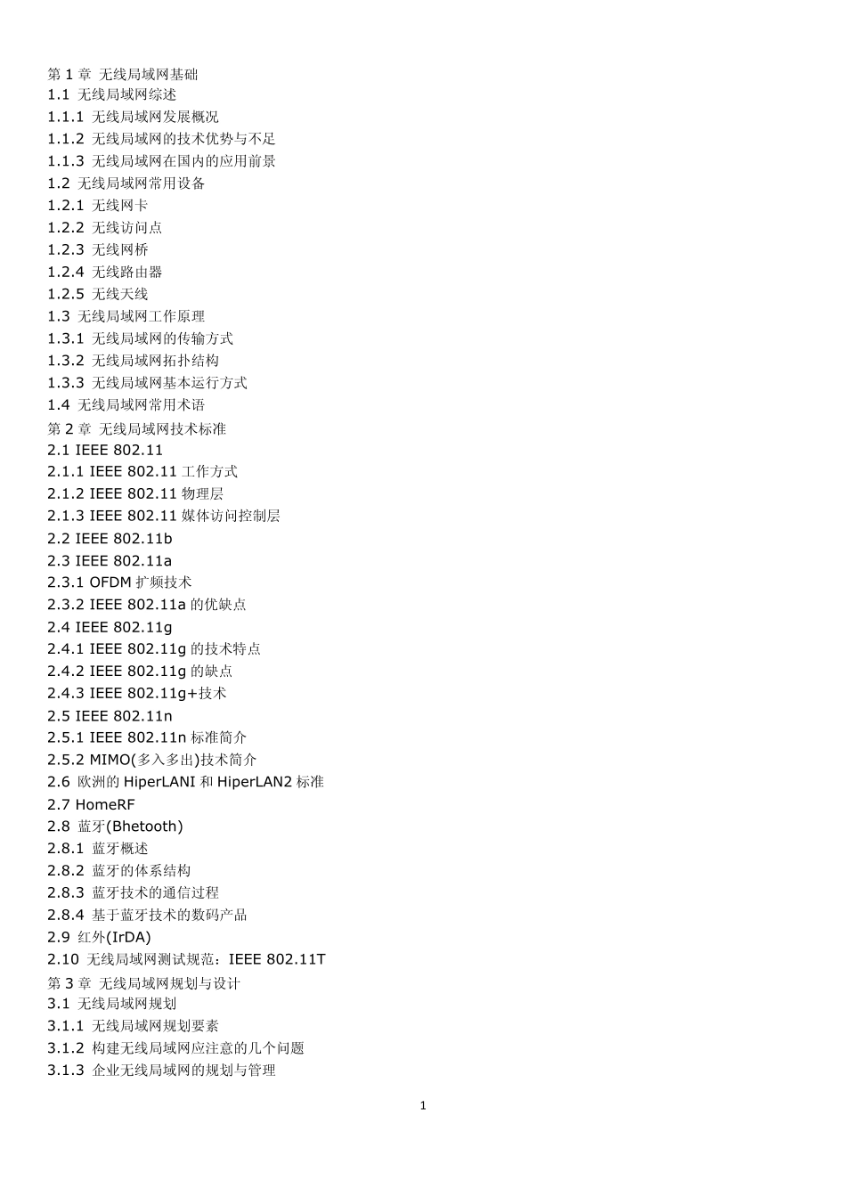 无线局域网学习教程_第1页