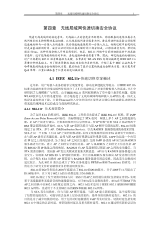 无线局域网快速切换安全协议