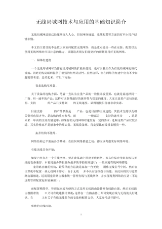 无线局域网技术与应用的基础知识简介