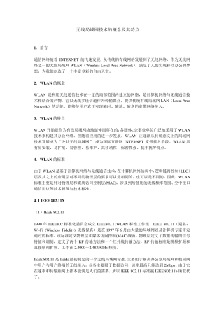 无线局域网概念及特点