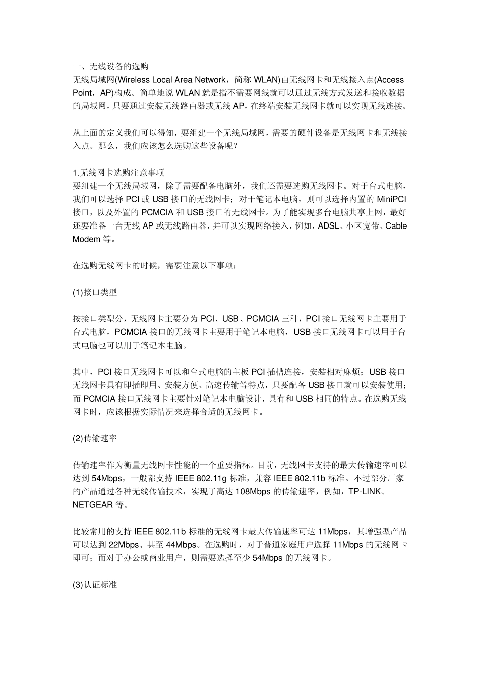 无线局域网的基础知识_第1页