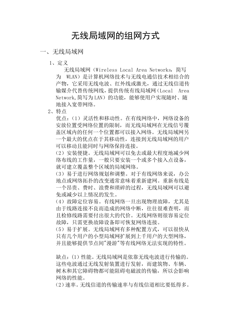 无线局域网组网方式_第1页