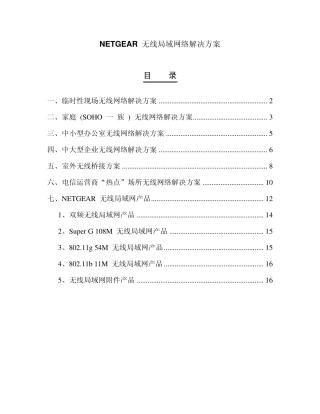 无线局域网络解决方案