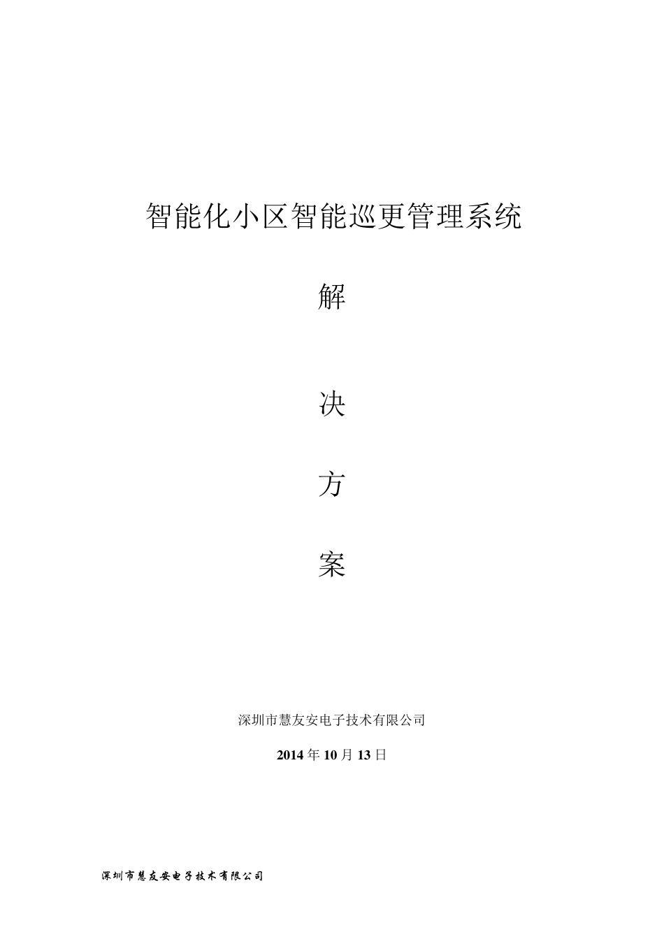 无线巡更系统解决方案_第1页
