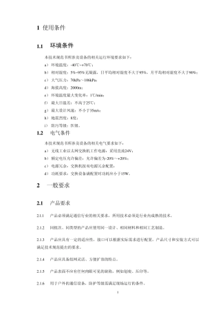 无线工业以太网交换机规范书