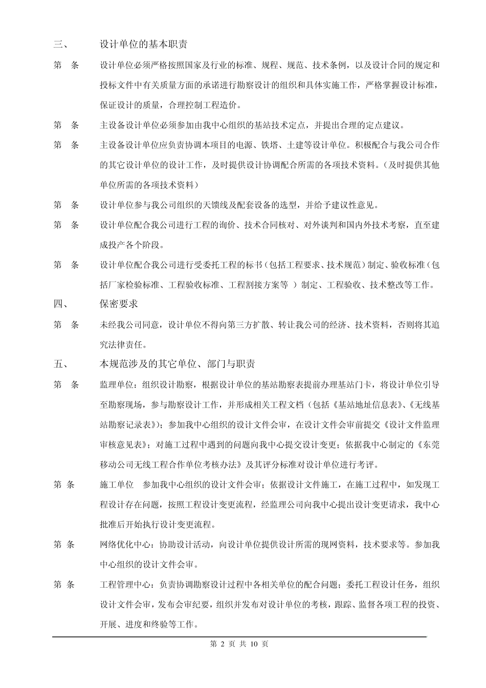 无线工程勘察设计管理规范_第2页