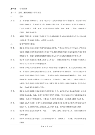 无线工程勘察设计管理规范