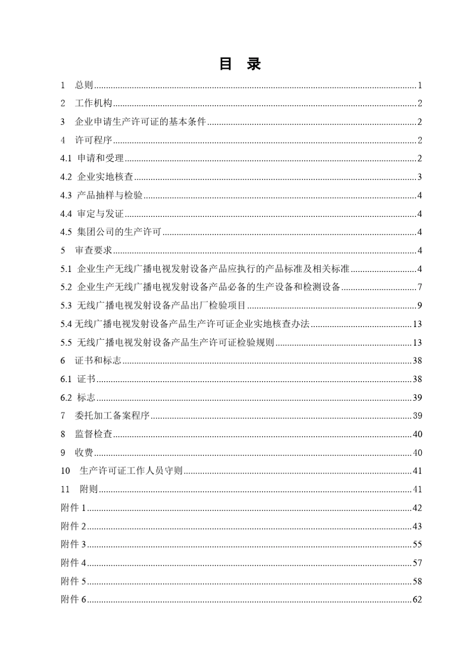 无线广播电视发射设备产品生产许可证实施细则_第2页