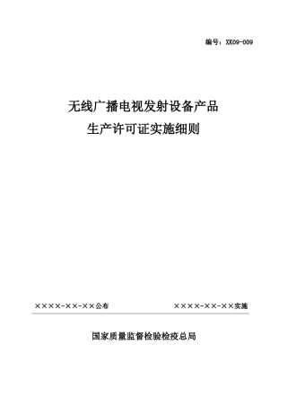 无线广播电视发射设备产品生产许可证实施细则
