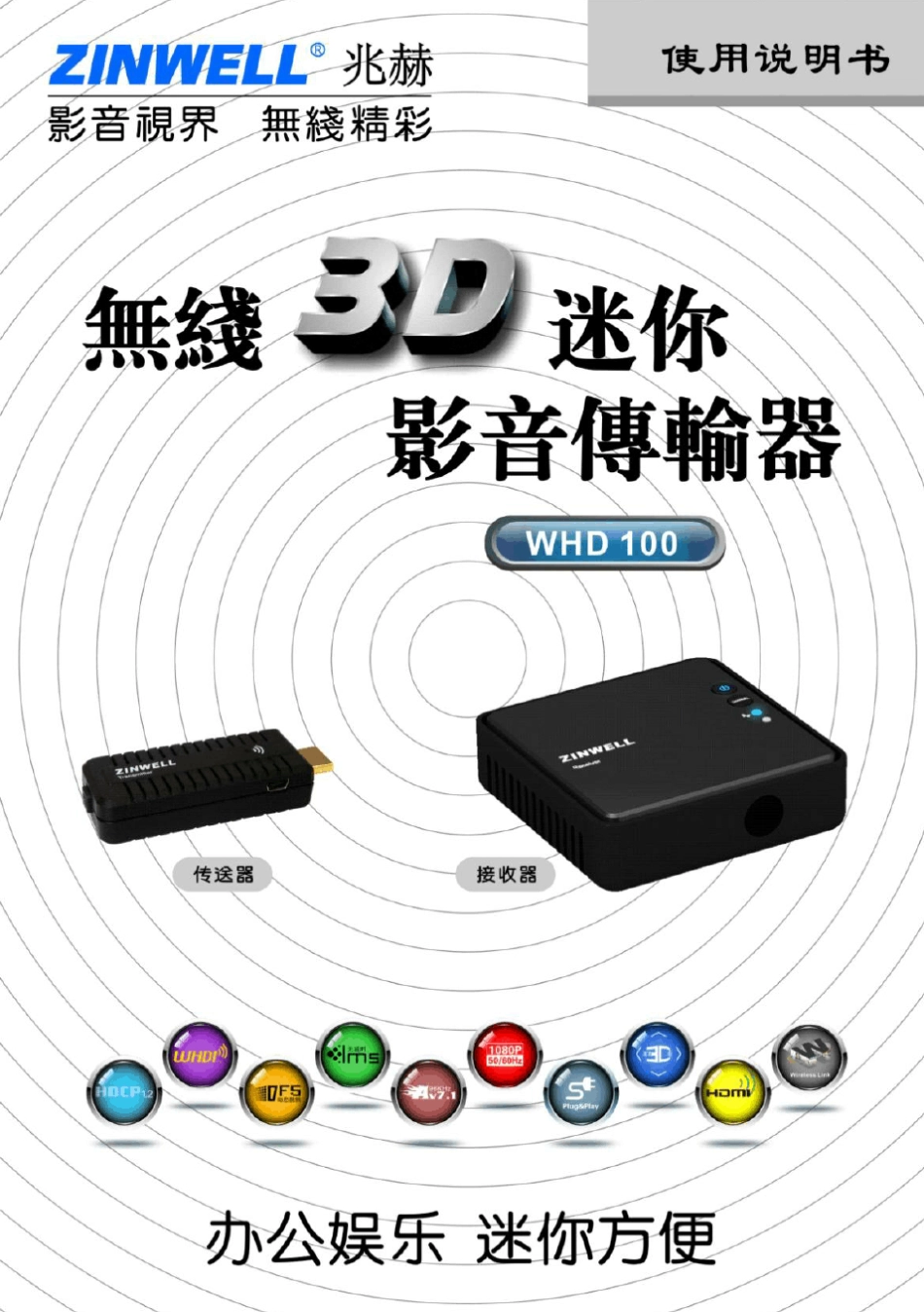 无线影音传输器WHD100中文说明书_第1页