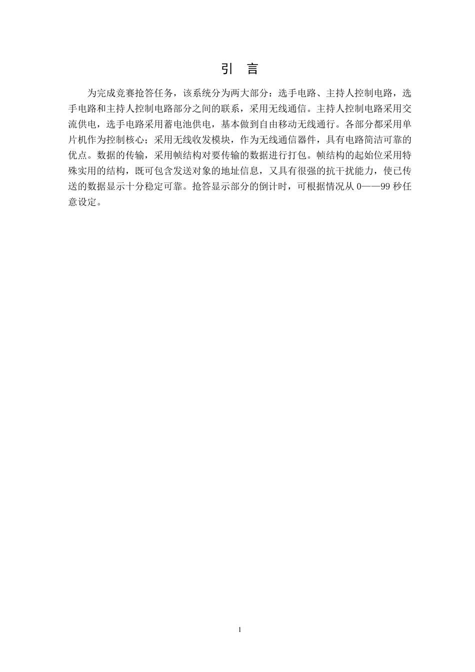 无线抢答器设计_第1页