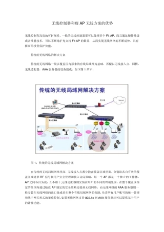 无线控制器和瘦AP无线方案的优势