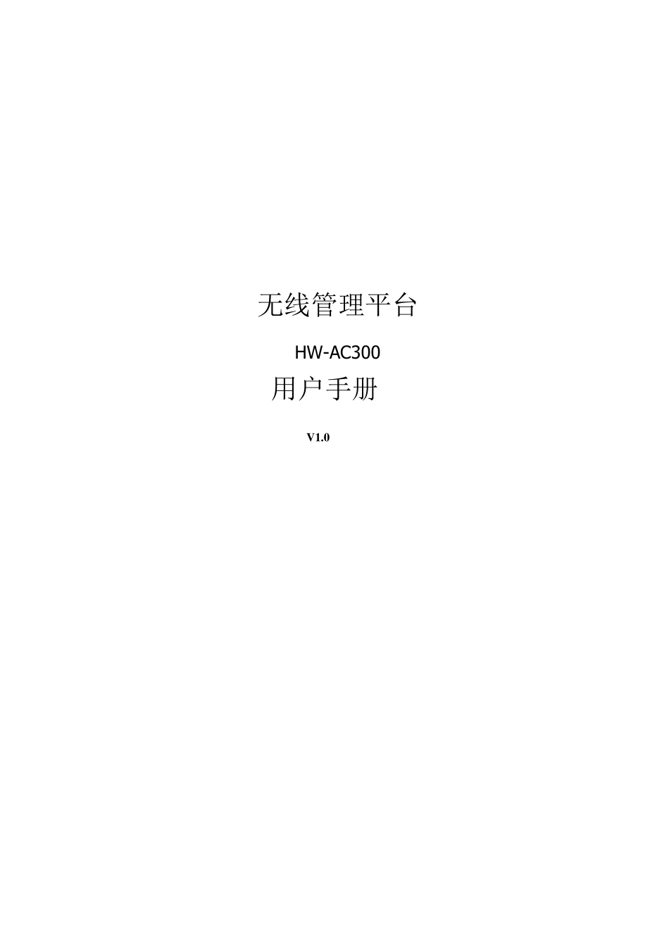 无线控制器用户手册HWAC300_第1页