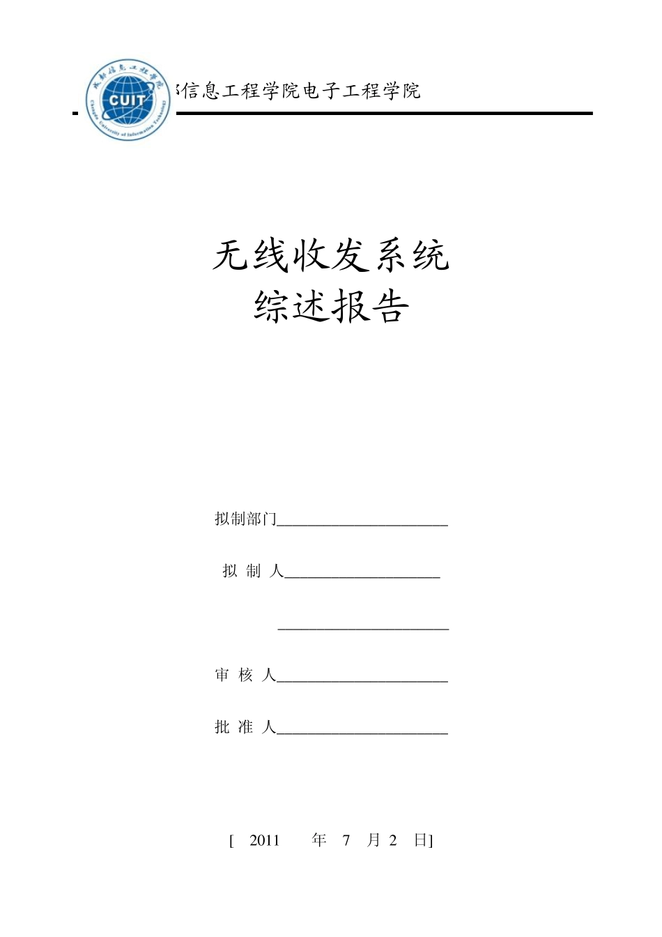 无线收发系统综述报告_第1页