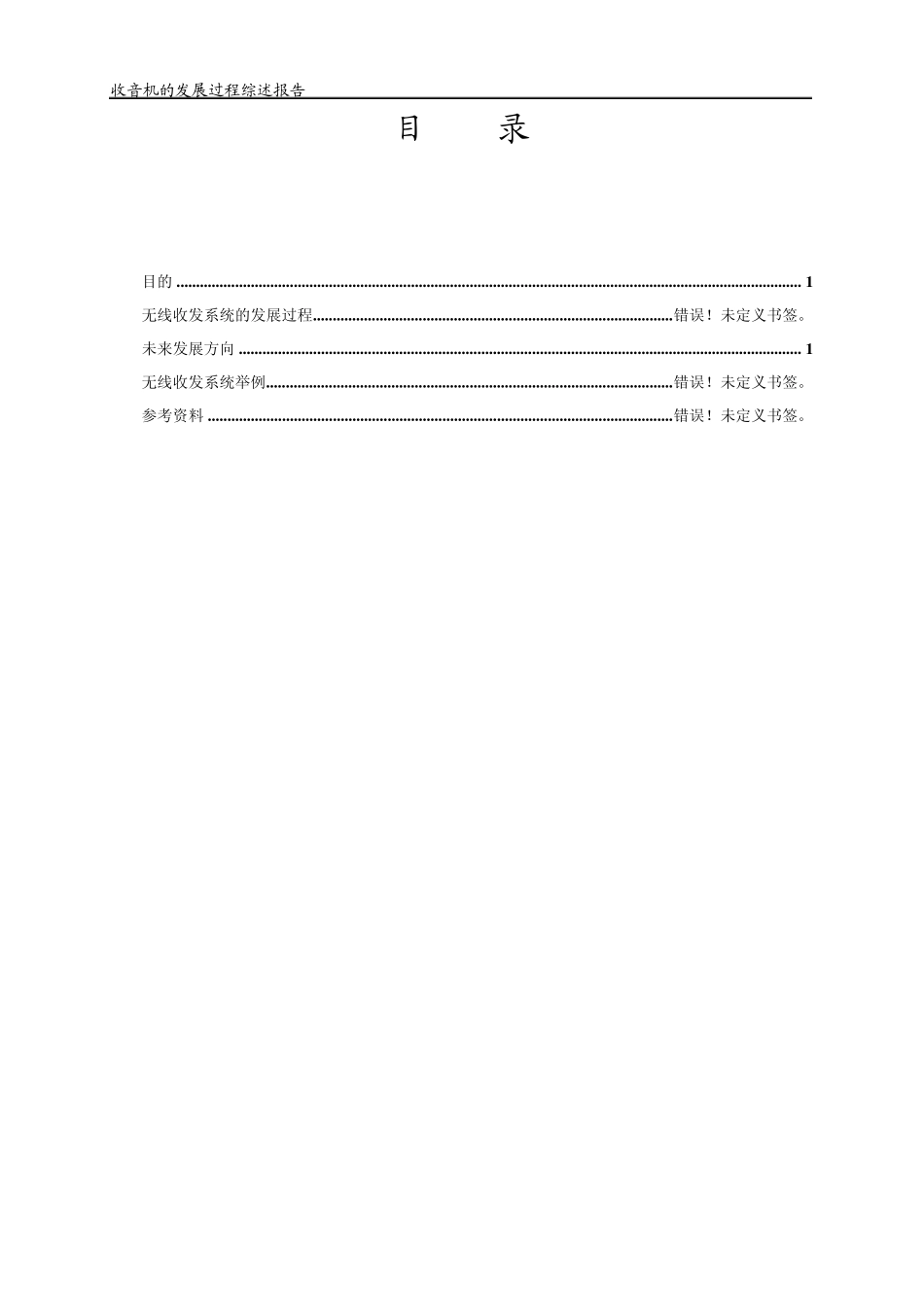 无线收发系统综述报告_第2页