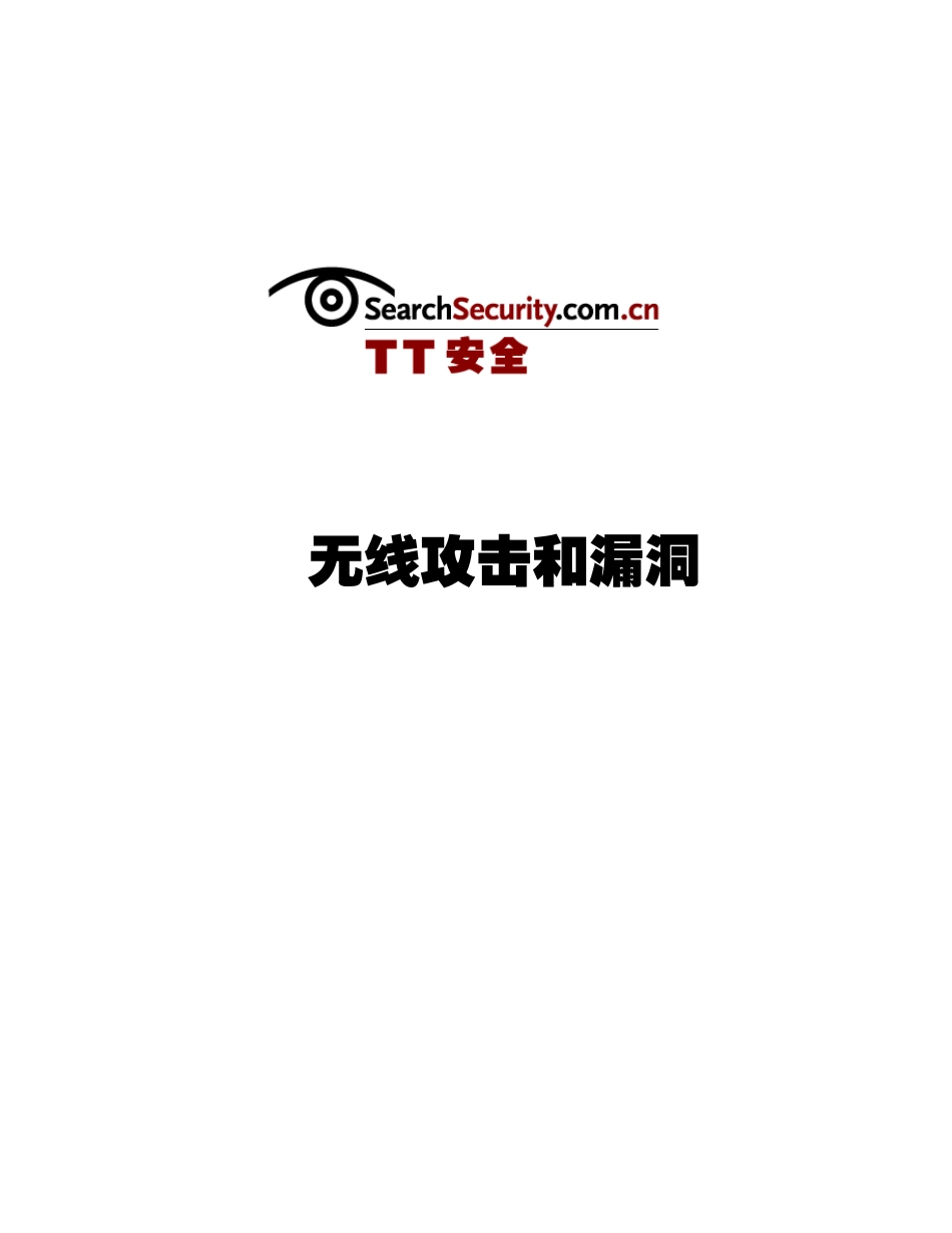 无线攻击和漏洞_第1页