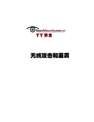 无线攻击和漏洞