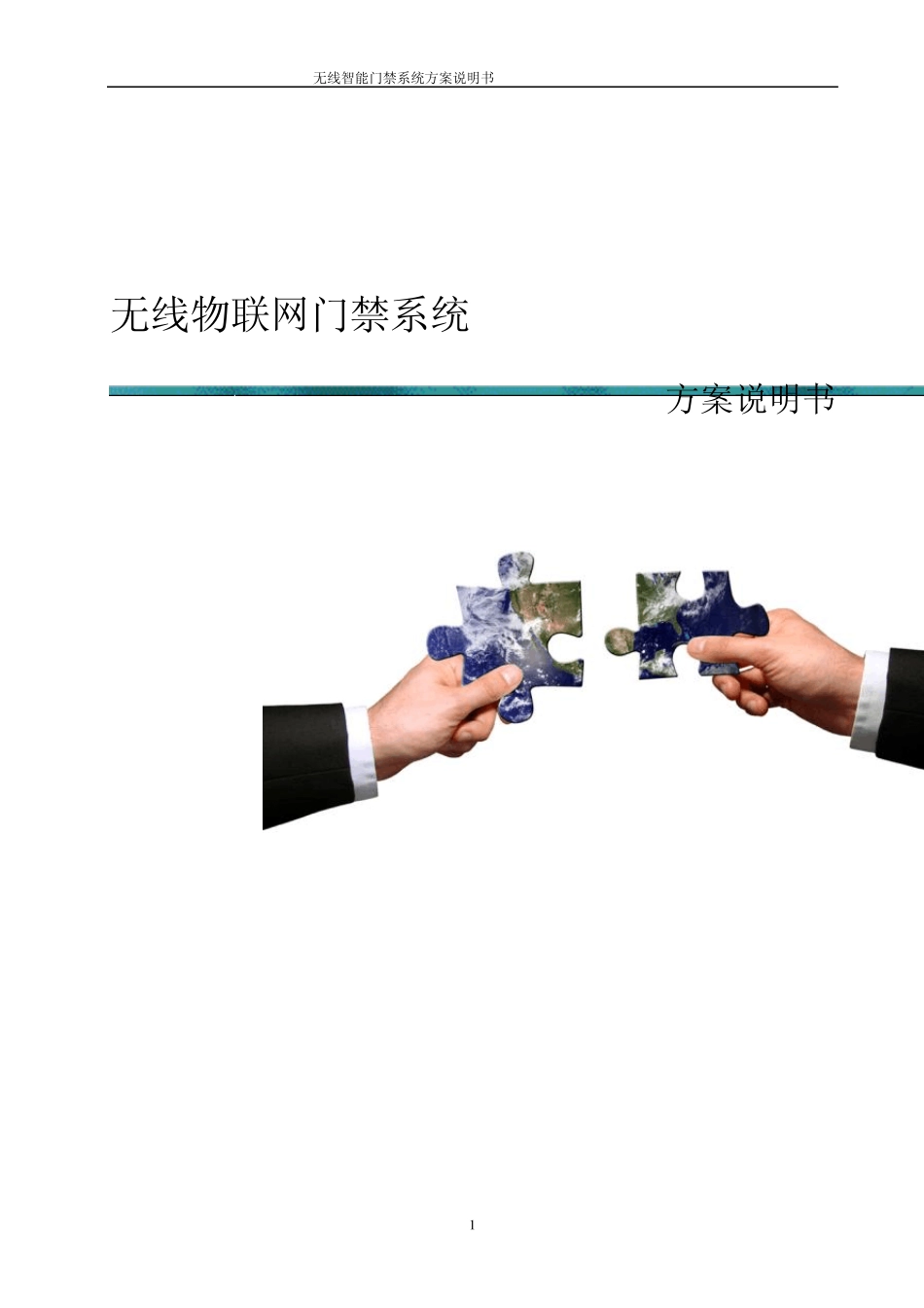 无线智能门禁系统中性方案(智力鑫保)_第1页