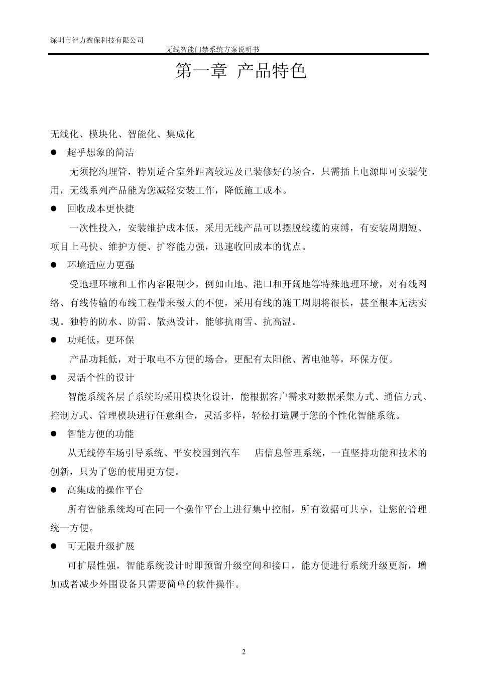 无线智能门禁系统中性方案(智力鑫保)_第2页