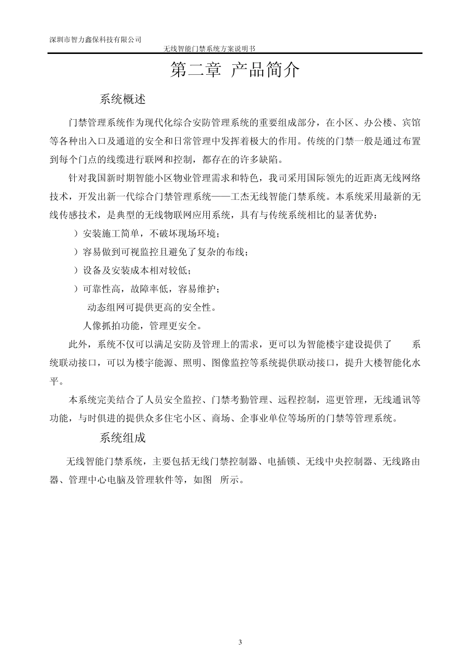无线智能门禁系统中性方案(智力鑫保)_第3页