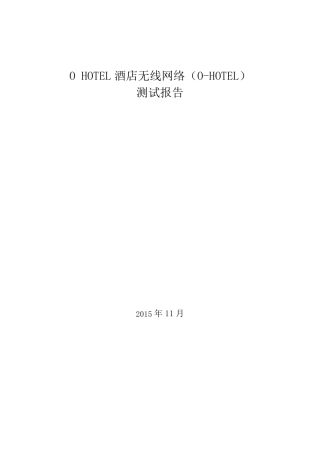 无线测试报告20151127