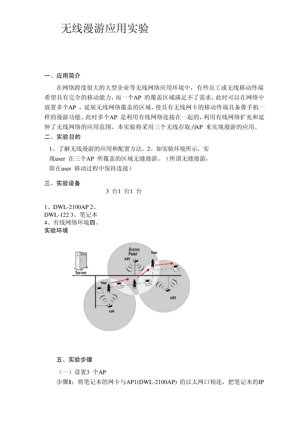无线漫游应用实验_第1页