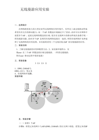 无线漫游应用实验