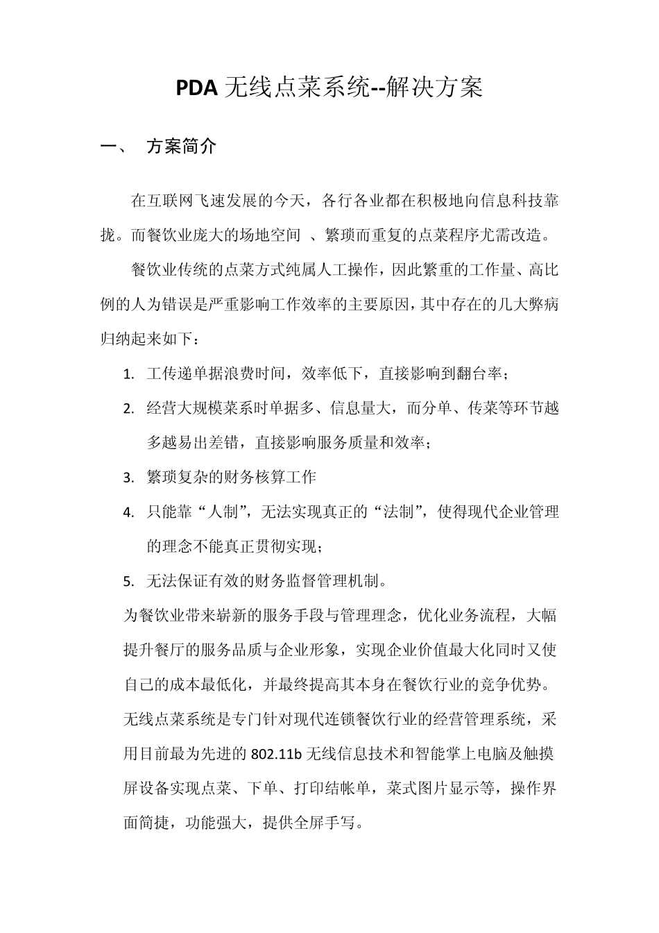 无线点菜系统_第1页