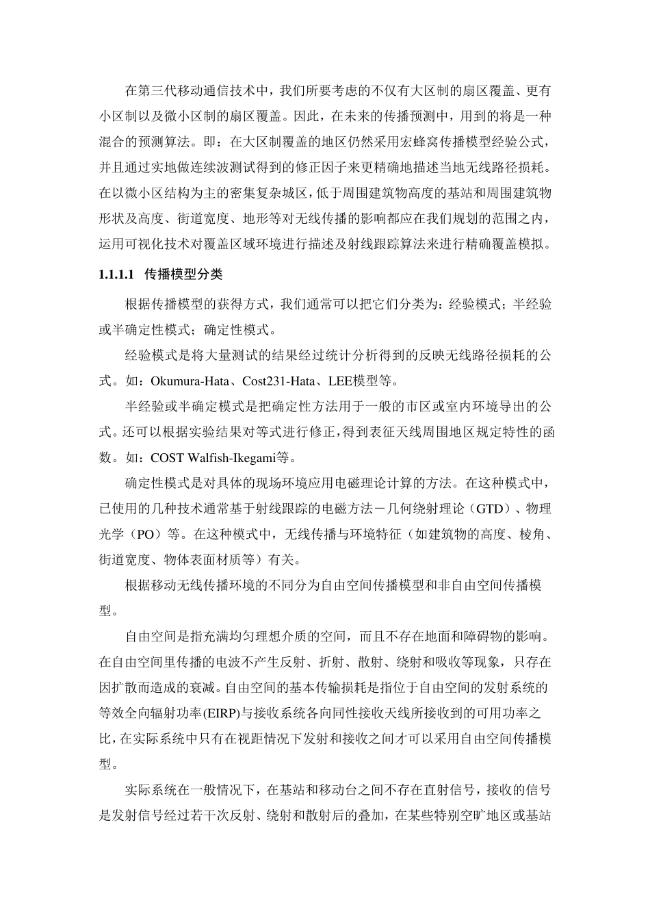 无线环境传播模型_第2页