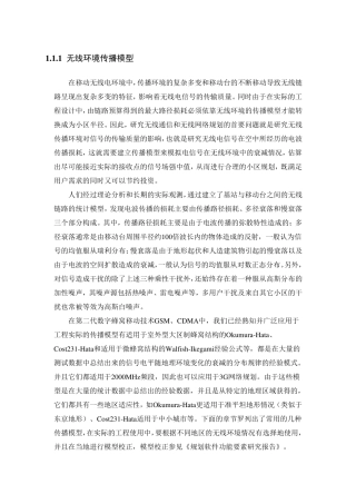 无线环境传播模型