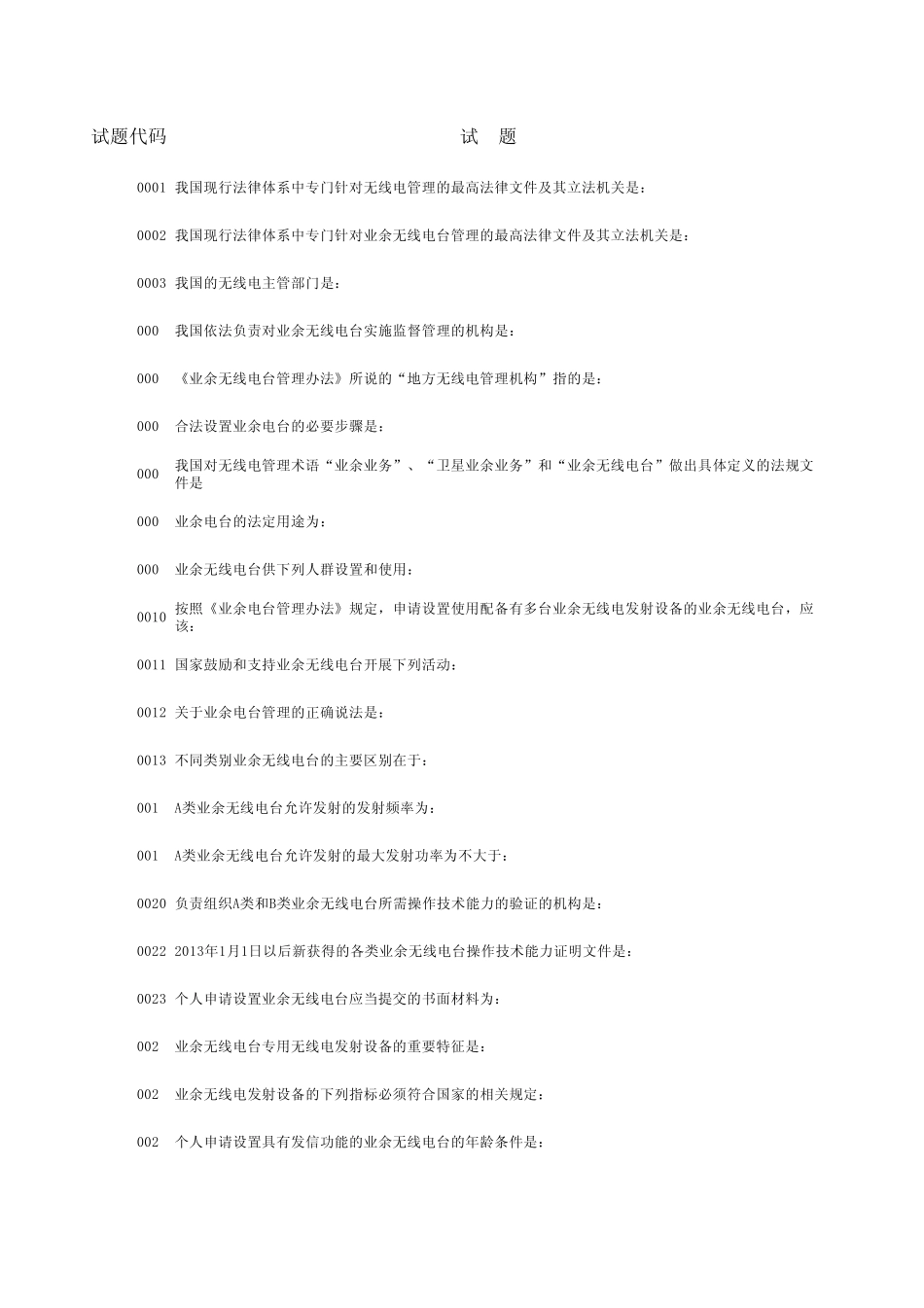 无线电A类考评题库_第1页