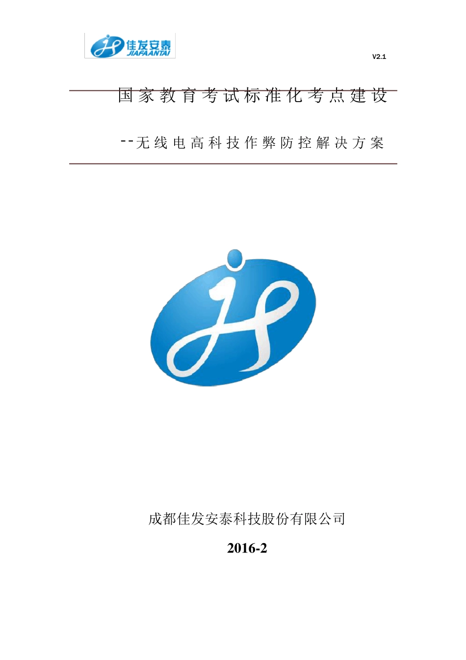 无线电作弊防控系统解决方案20160216_第1页