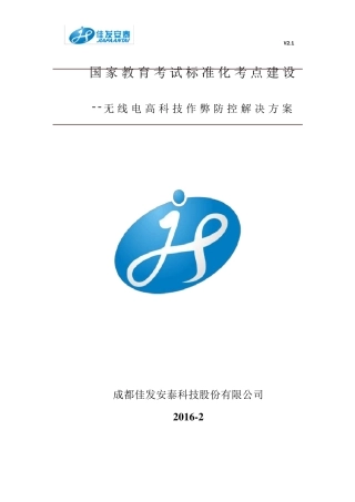 无线电作弊防控系统解决方案20160216